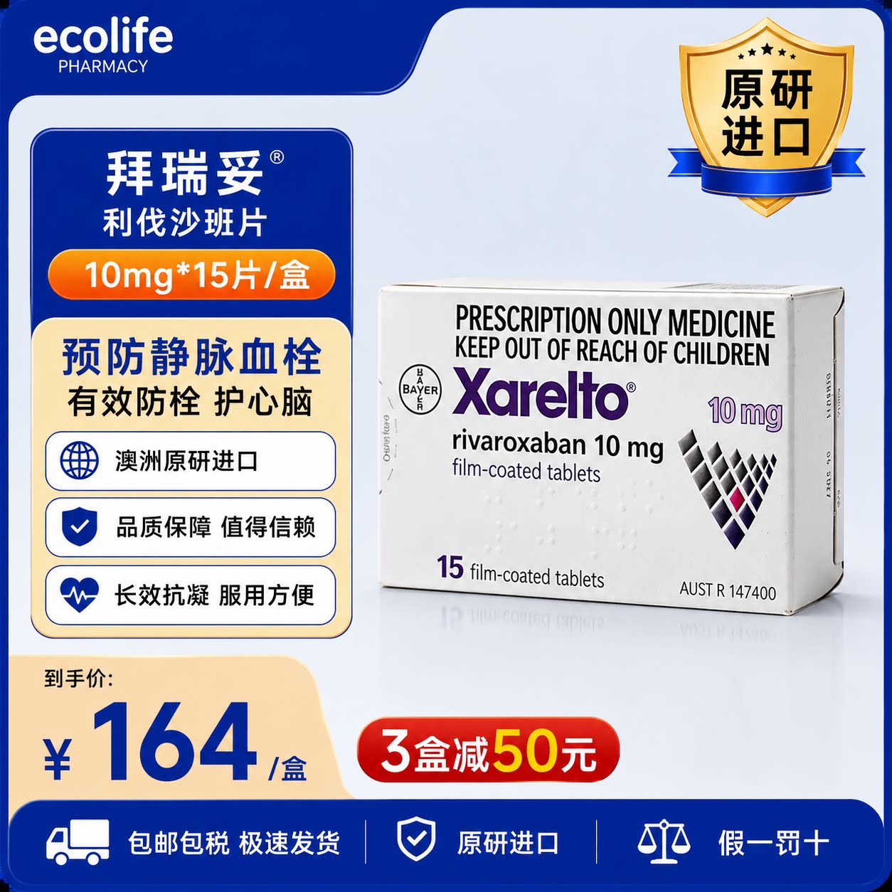 进口利伐沙班片10mg拜瑞妥原研药拜耳Bayer预防静脉血栓原装正品图片