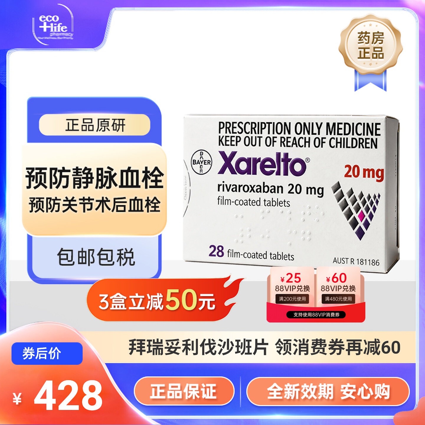 拜瑞妥进口药利伐沙班片20mg28片 原研正品原装预防静脉血栓正品