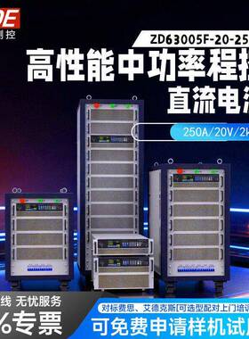 低压大功率程控直流电源ZD63000F系列20V低压大电流输出