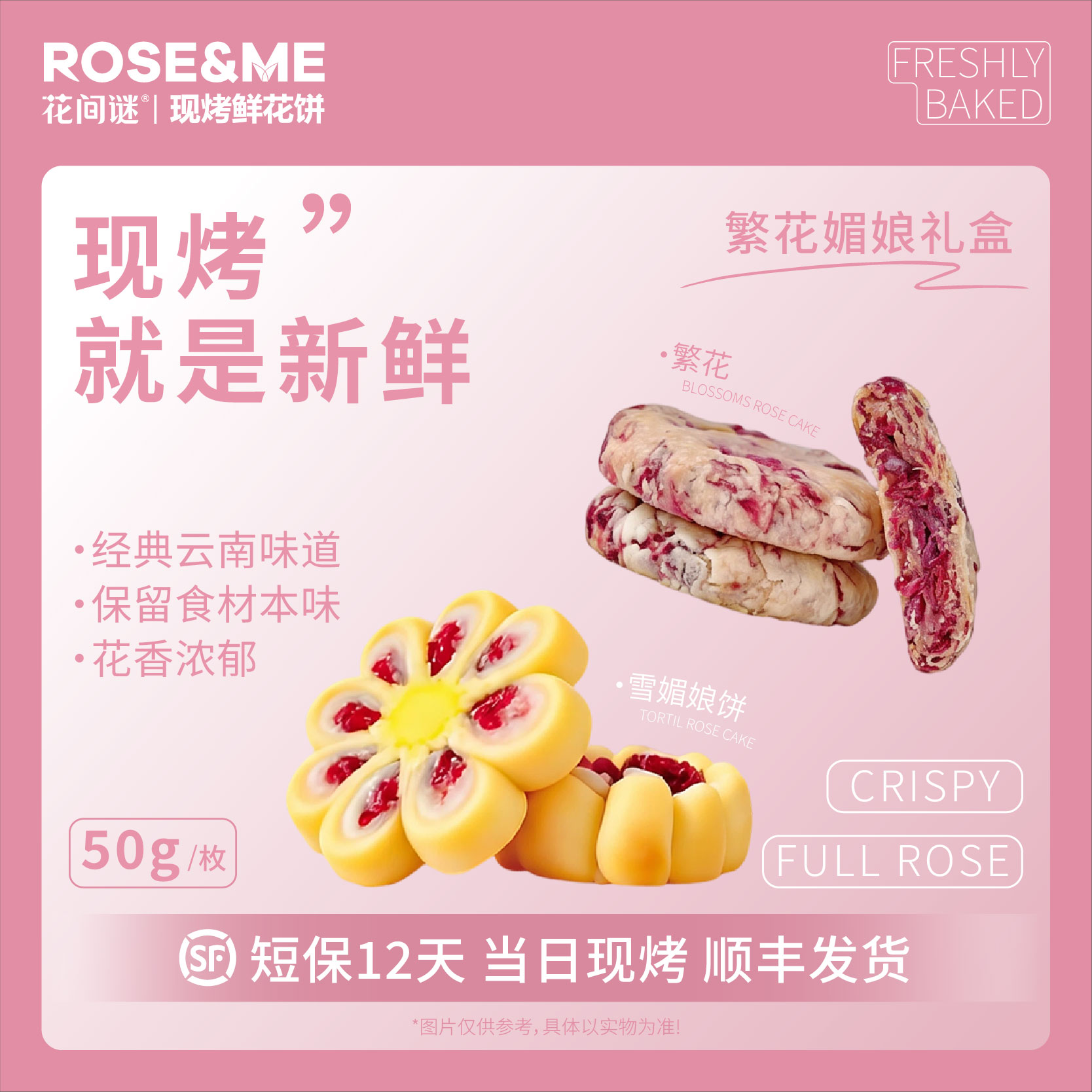花间谜现烤繁花香妃雪媚娘鲜花饼
