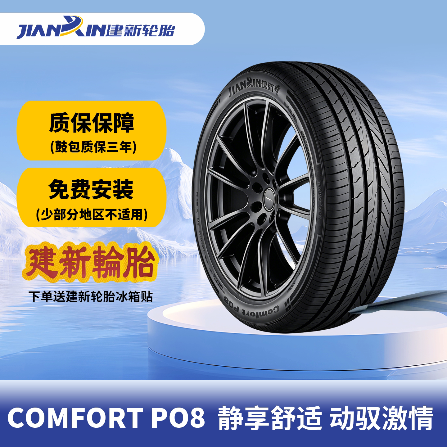 建新COMFORTP08汽车轮胎