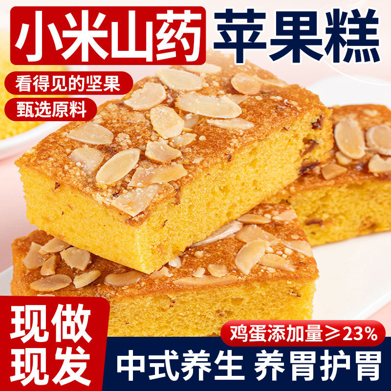 小米山药苹果糕独立包装健康调营养理零食脾胃早餐鸡蛋糕红枣面包