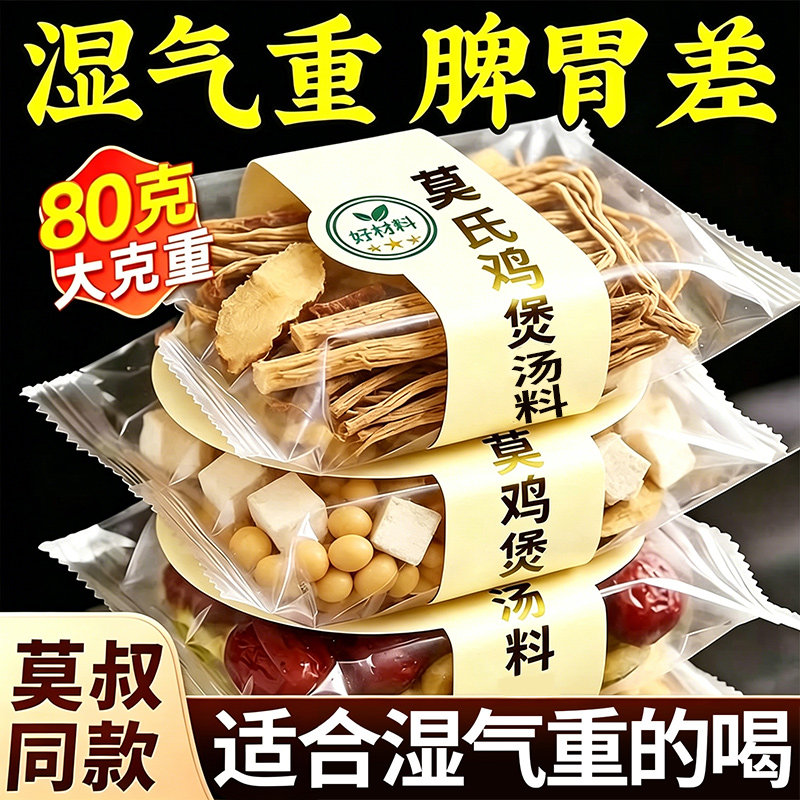 莫氏鸡煲专用汤料包五指毛桃土茯苓陈皮红枣广东煲药膳炖汤同款料