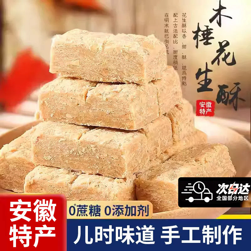 安徽特产正宗巢湖传统老式木锤花生酥无糖精桃酥木棰糕点零食小吃