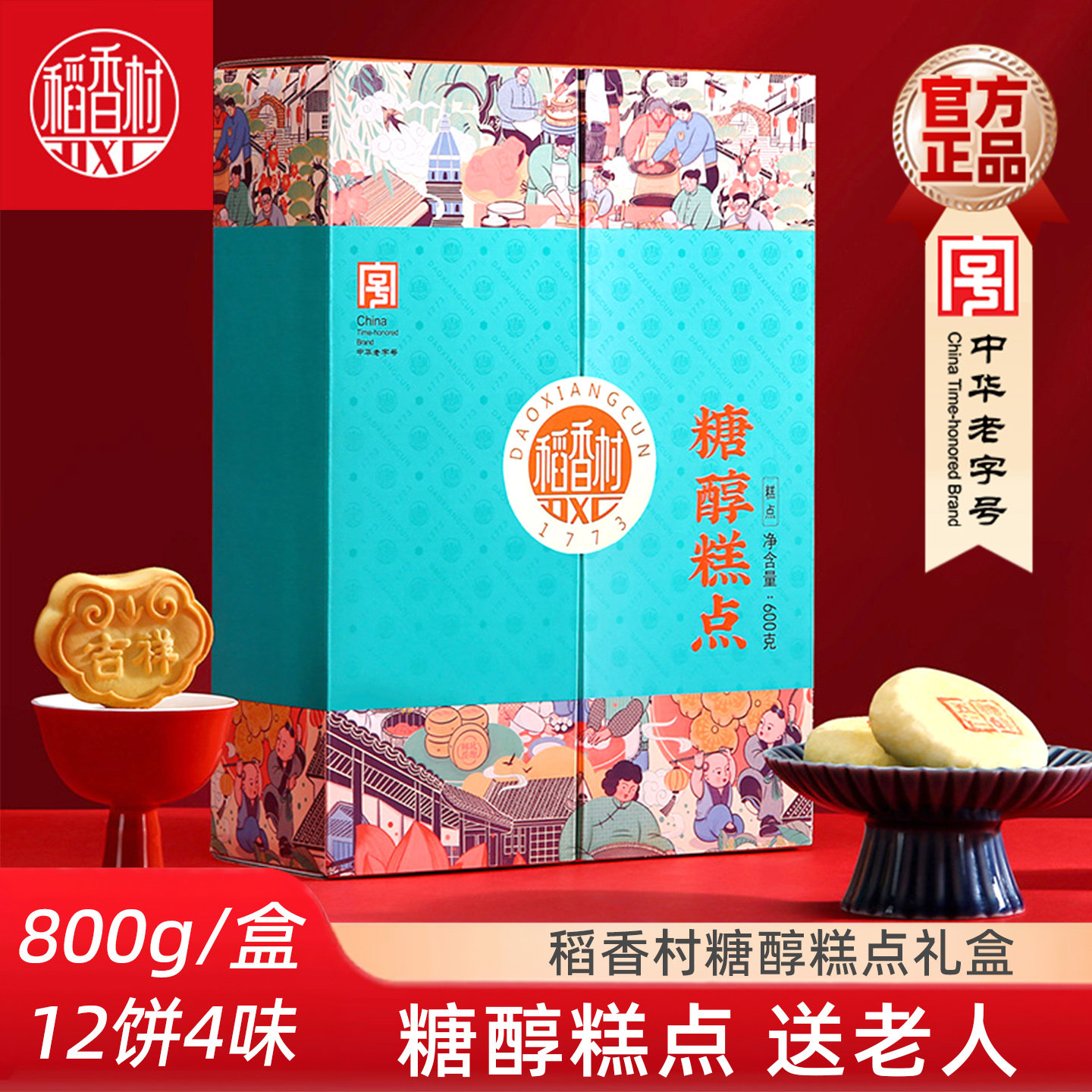 稻香村糖醇糕点礼盒600g 中式糕点心匣子豆沙南瓜椒盐饼新年礼盒