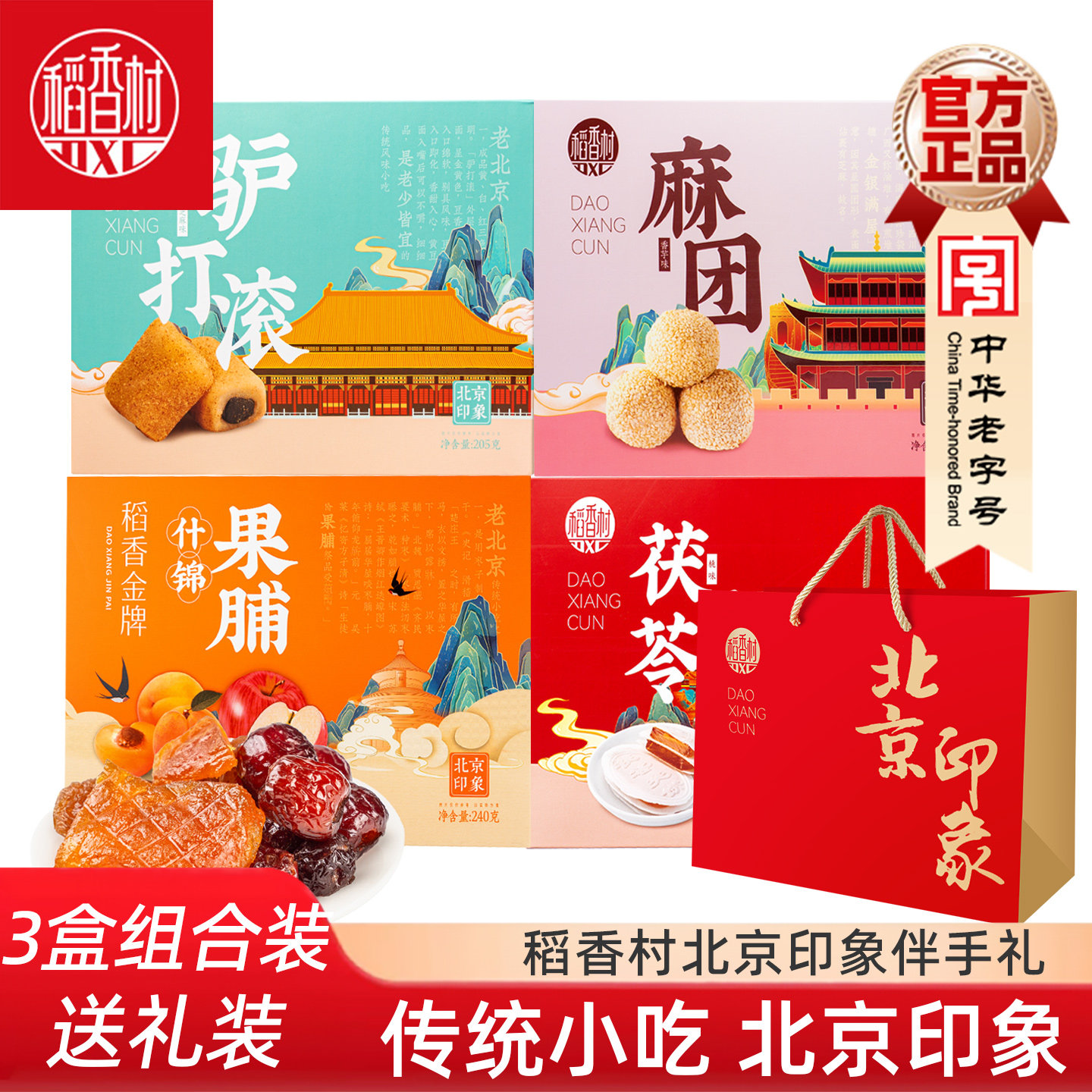 稻香村老北京传统小吃驴打滚艾窝窝茯苓夹饼豌豆黄果脯零食小吃