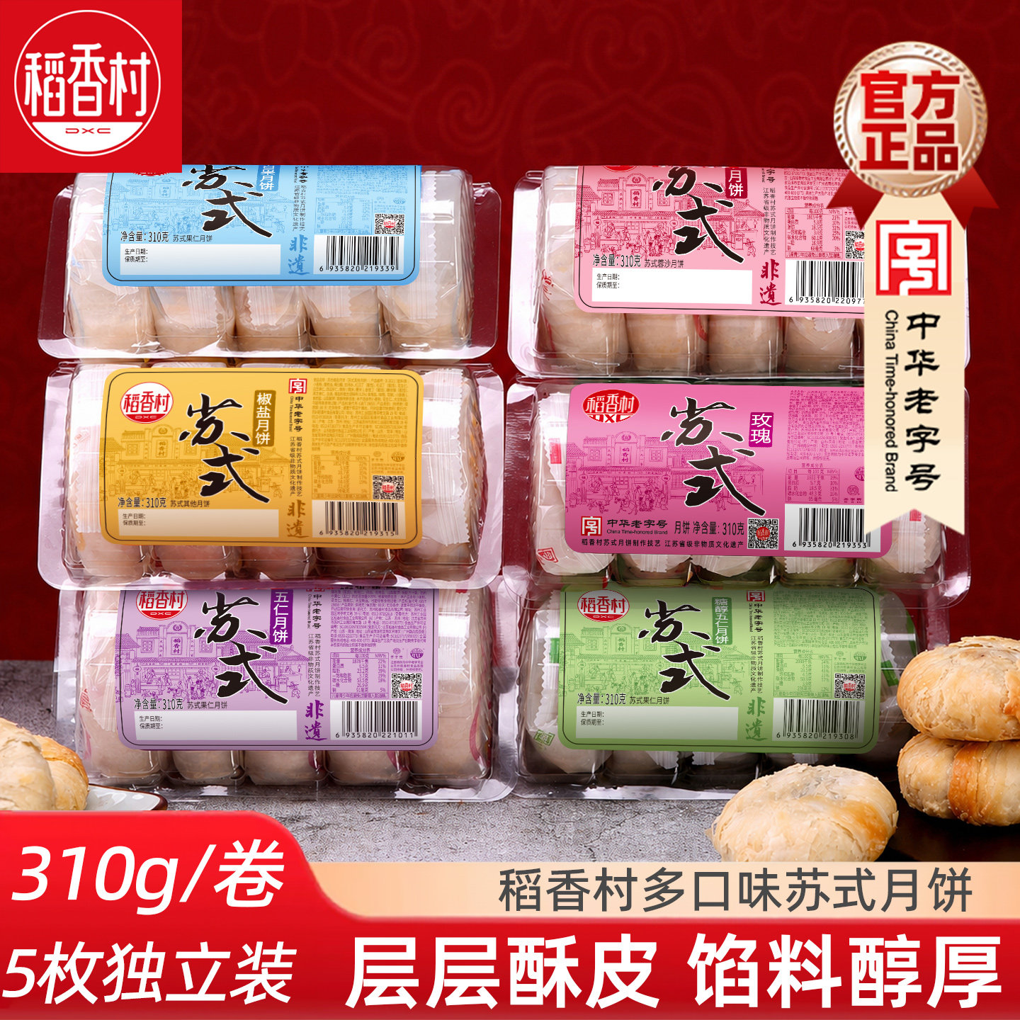 稻香村苏式月饼310g酥皮中秋月饼