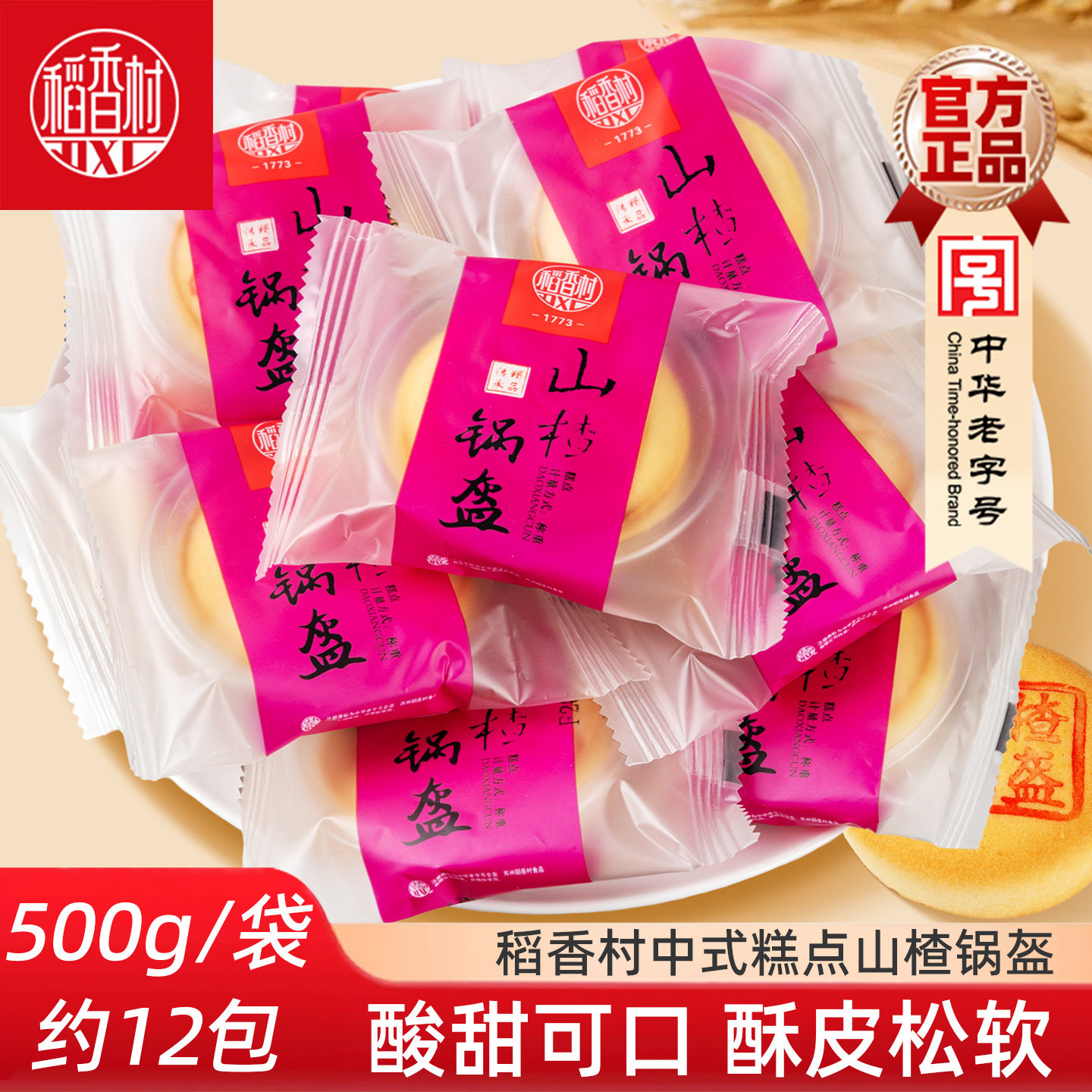 稻香村糕点山楂锅盔500g图片