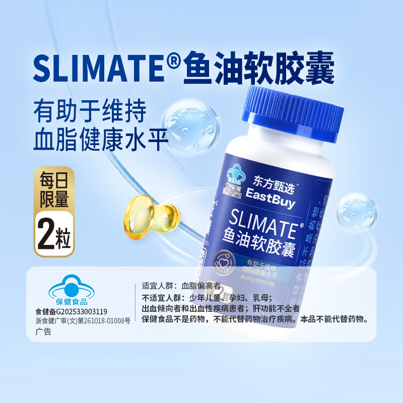 东方甄选SLIMATE鱼油软胶囊图片