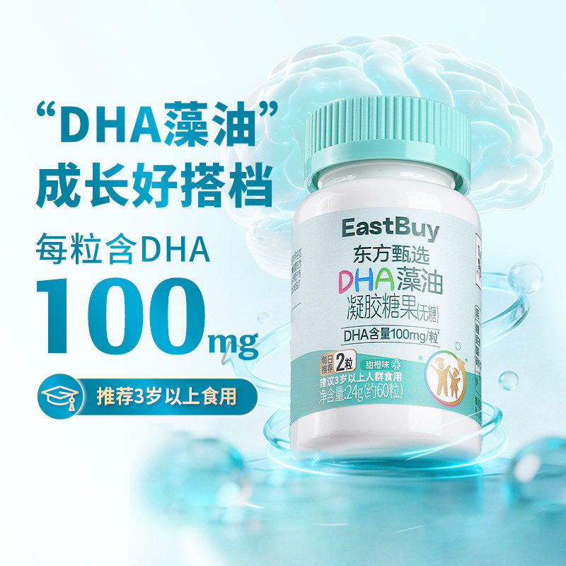东方甄选DHA藻油凝胶糖果儿童每日营养摄入软糖甜橙味