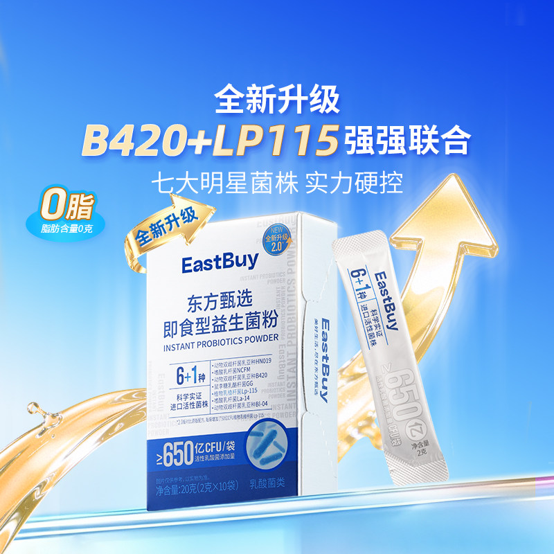 东方甄选即食型益生菌粉B420活性乳酸菌肠道益生元三伏天运动管理