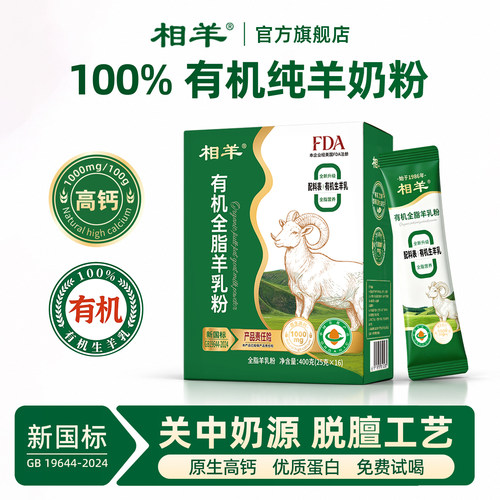 相羊有机纯羊奶粉无蔗糖添加正品