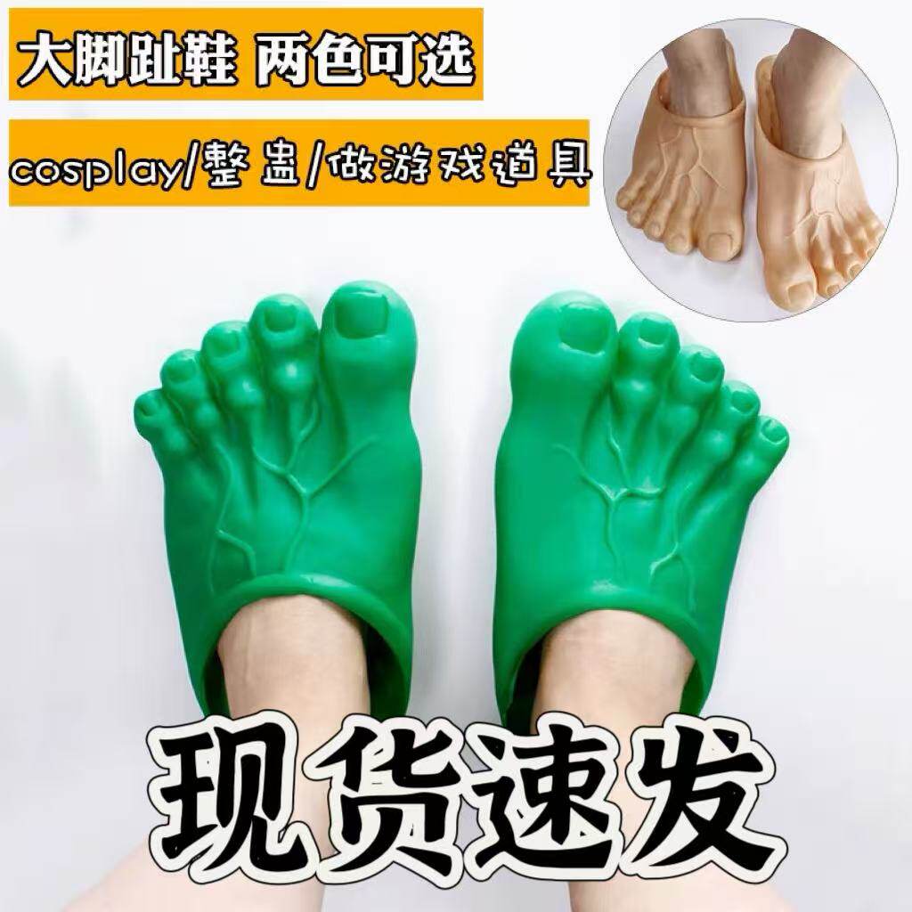 绿巨人大脚趾便携拖鞋搞