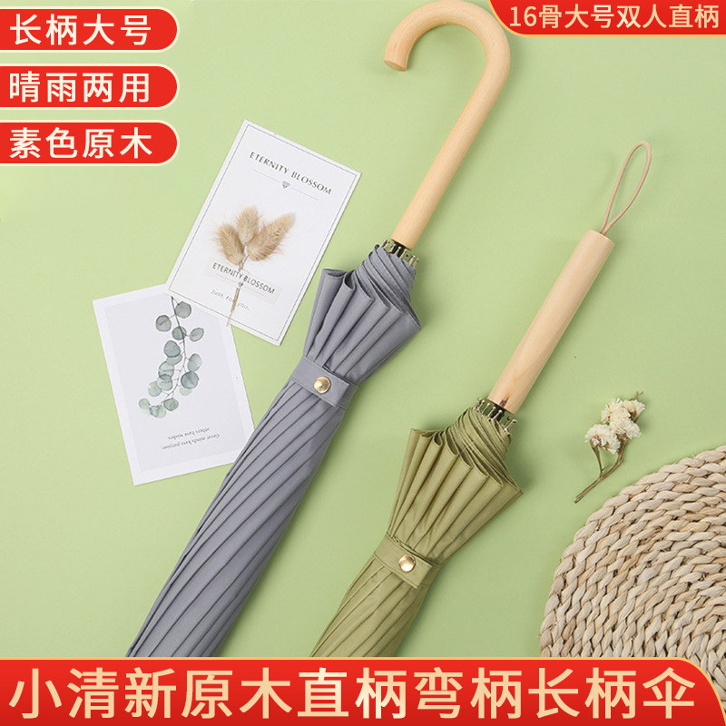 小清新原木16骨长柄伞大
