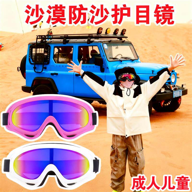 沙漠防沙护目镜儿童可戴眼镜徒步骑车防沙飞虫d西北沙漠旅游防晒