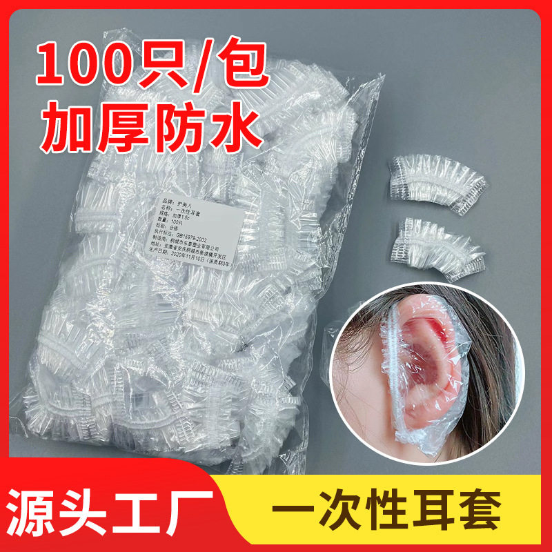 一次性耳套低压材质打耳洞洗澡洗头防进水耳朵保护染发耳罩100只