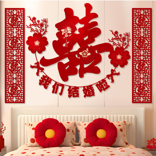 婚房布置套装新房客厅卧室大号喜字男女方结婚喜字背景墙装饰拉花