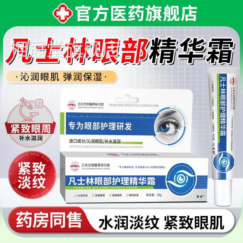 日本凡士林眼部护理精华霜淡化泪眼细纹袋黑眼圈维生素b5眼霜正品