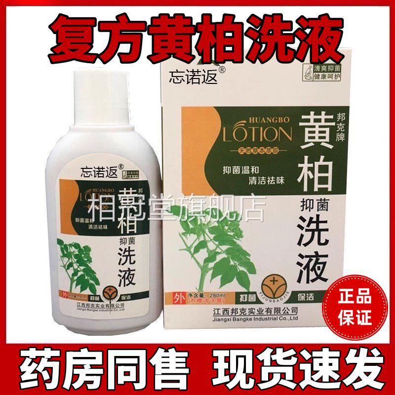 复方黄柏洗液妇科处女性湿止霉菌私痒抑菌湿痒洁阴外阴瘙清痒洁相