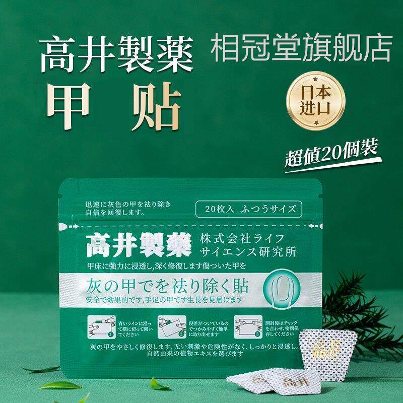 高井灰指甲贴20贴/袋植物提取温和手脚指甲本日原装进口正品VX相