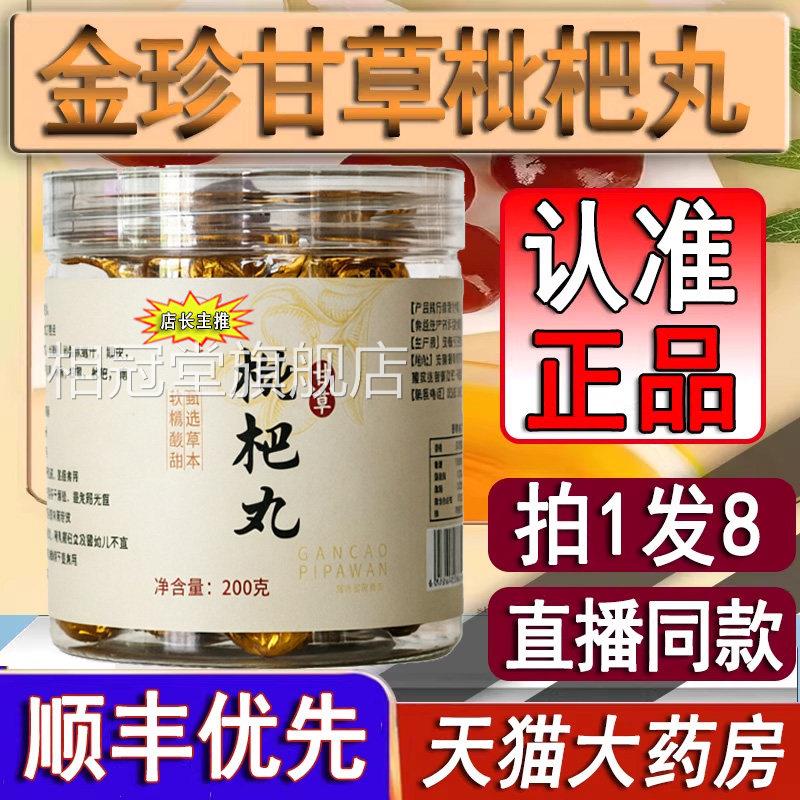 药房直售】金珍甘草枇杷丸官方旗舰正品秋梨糕膏琵琶丸软糖店2DT