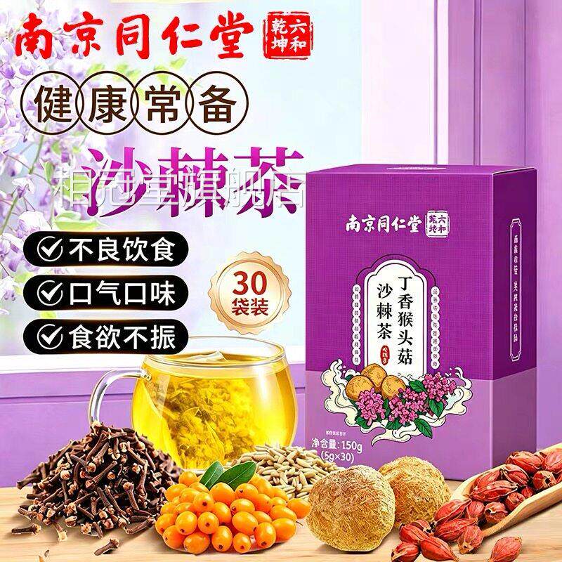 同仁堂猴头菇丁香沙棘茶非调理肠胃养胃暖胃胃寒痛胃胀气养胃生茶
