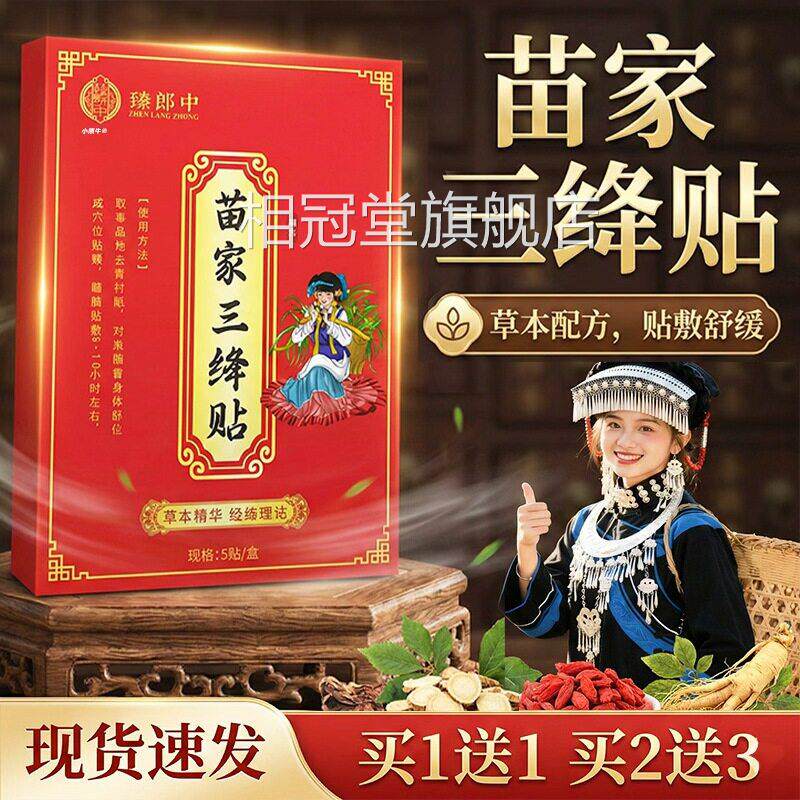 臻郎中苗家三绛贴官方旗舰店草本5配方贴敷舒缓艾灸贴腰腿肩颈贴L