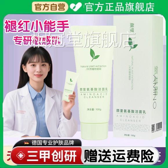 颜氨基酸洗只面奶敏感肌洗面奶脸部泛红深层清洁官方正品旗舰店相