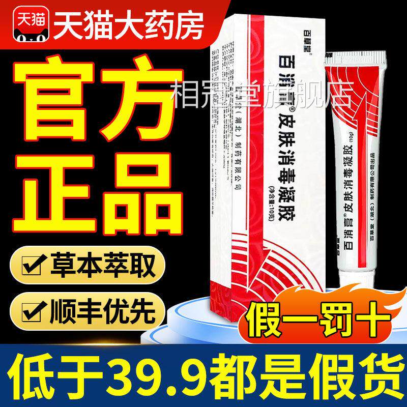百消膏百草堂旗舰店官方正品皮肤消毒凝膏胶菌软草本乳膏相冠堂旗