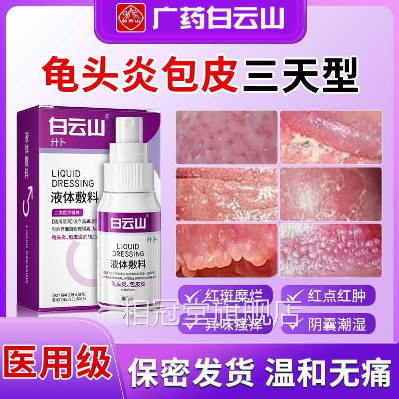 男性龟头炎真菌感染炎症专用包炎裂口冠皮状沟珍珠丘湿疹瘙痒喷剂