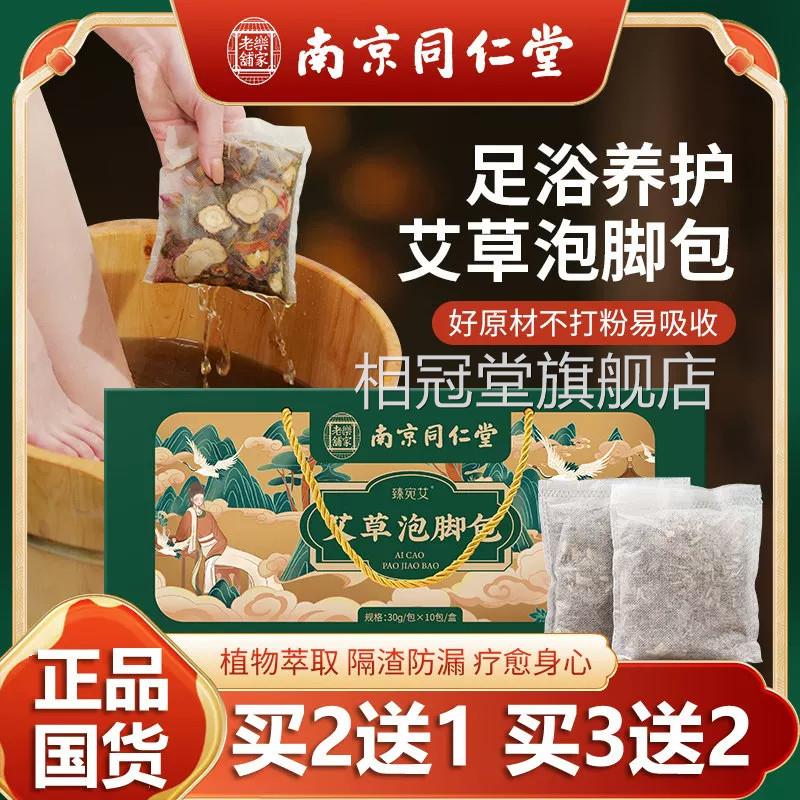 南京同仁堂草本草足浴泡脚包去湿气艾叶老姜泡澡包瑶浴包礼艾盒装