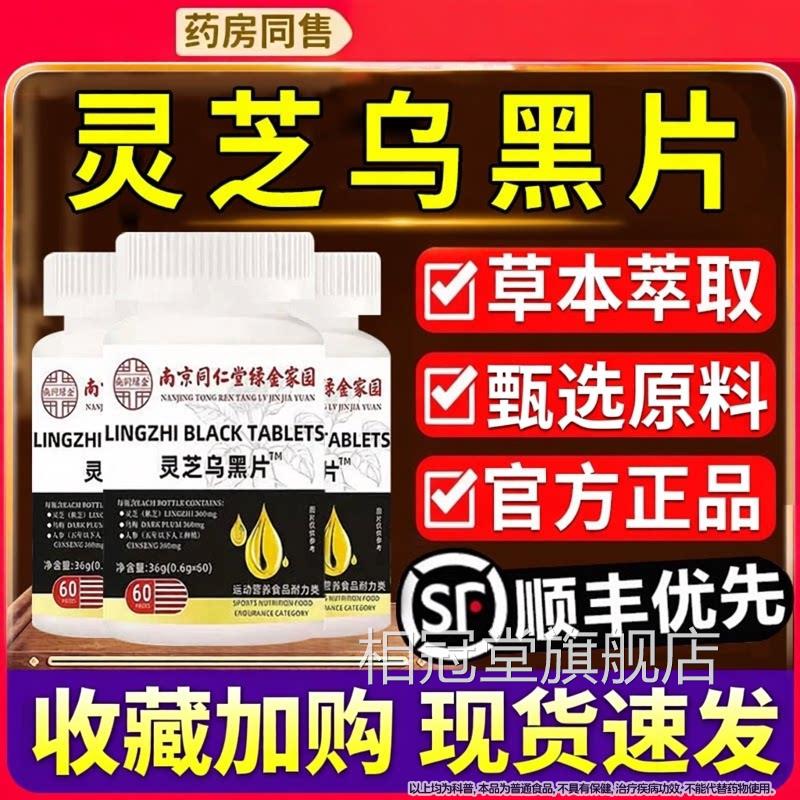 南京同仁堂灵乌黑片乌参芝九黑片官方正品人参灵芝乌黑旗舰店Z相