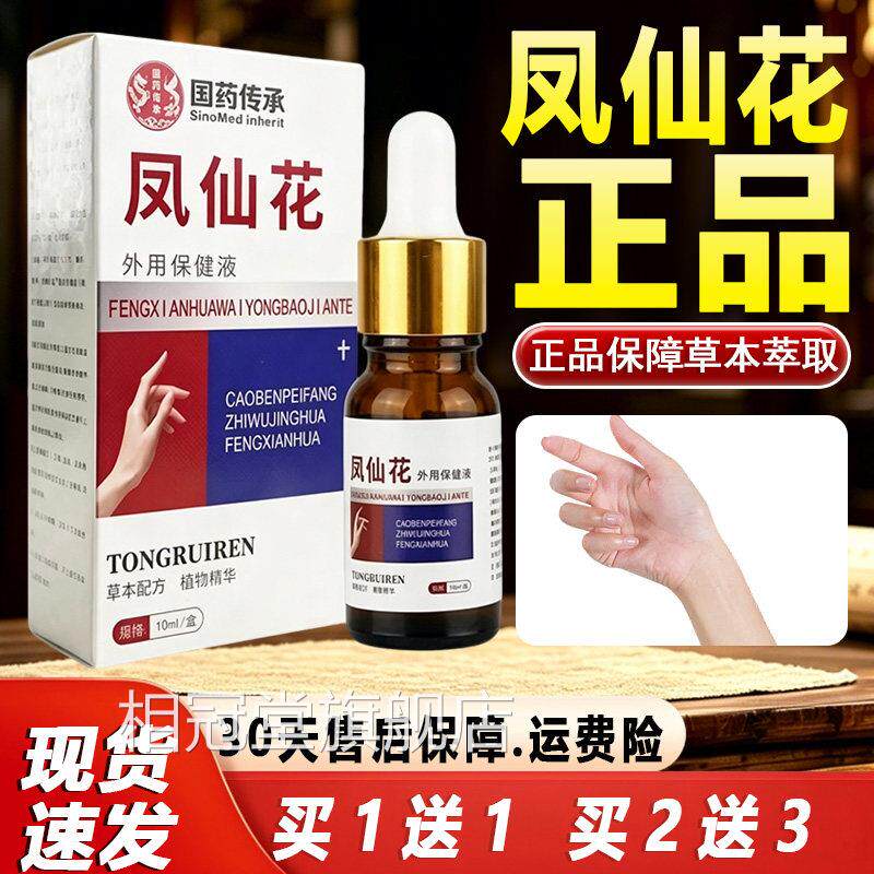 凤仙指甲保健灰抑液菌官方旗舰店正品草花本配方植物精华10ml盒相