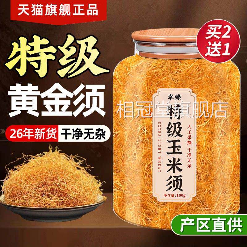 纯玉米须茶中材降去水肿利水搭桑叶山楂茶官方旗舰药店正品泡水相