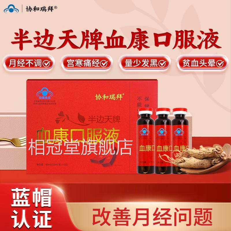 协和瑞拜血康口服液宫寒血块月经不调停经经官方旗舰店闭正品1qh