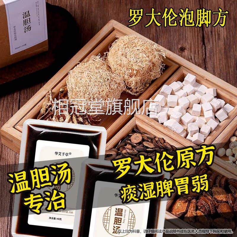 温胆汤罗大伦泡脚药包质非调理去湿气助眠体痰湿脾胃弱现货速发相