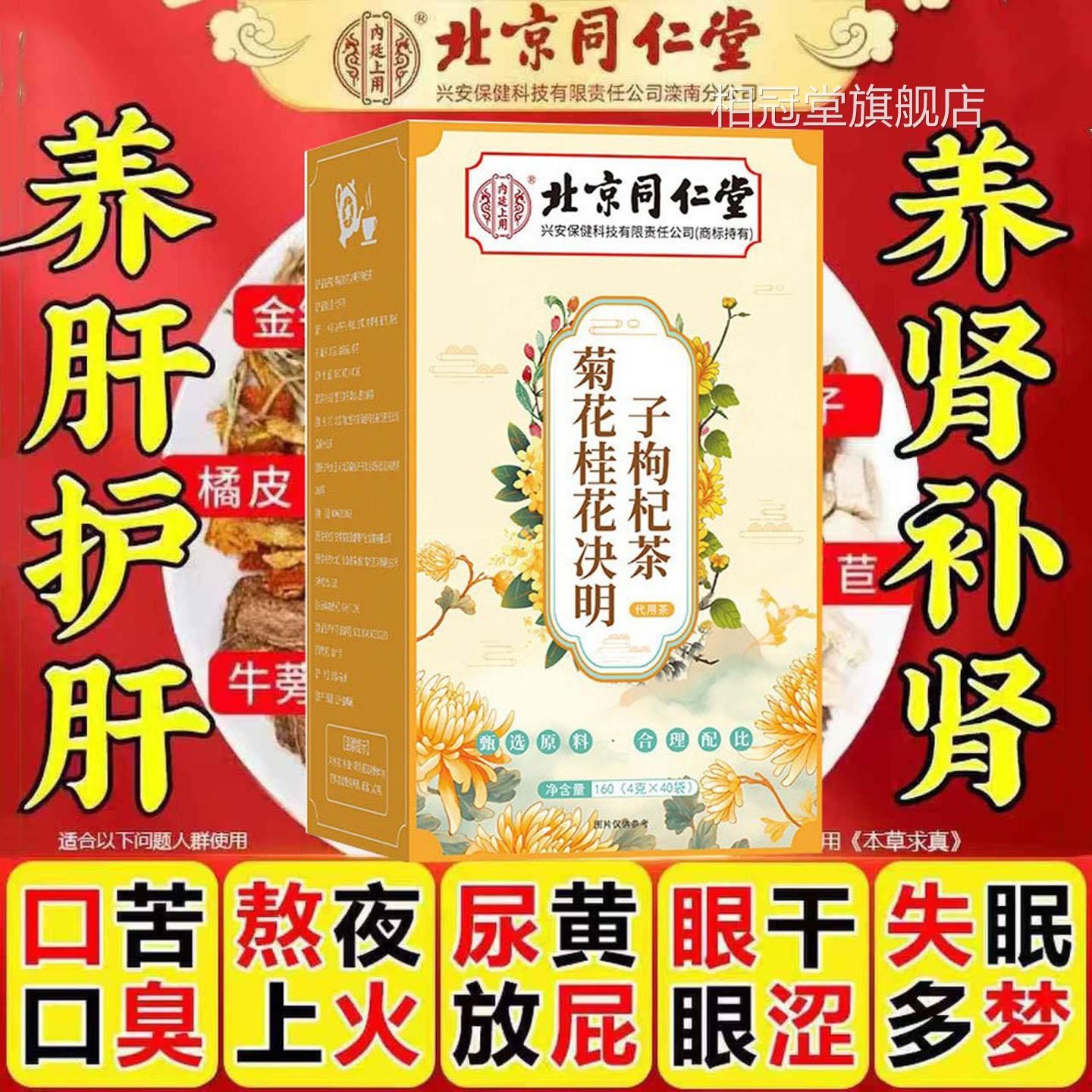 北京同仁内廷菊花桂花决明子枸杞茶熬夜护肝养肝装茶包40胆固醇AA