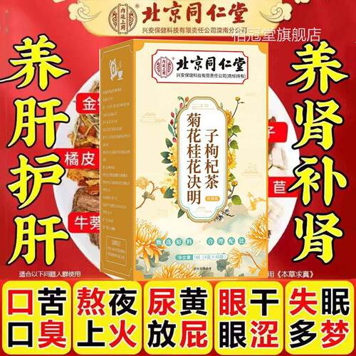北京同仁内廷菊花桂花决明子枸杞茶熬夜护肝养肝装茶包40胆固醇AA