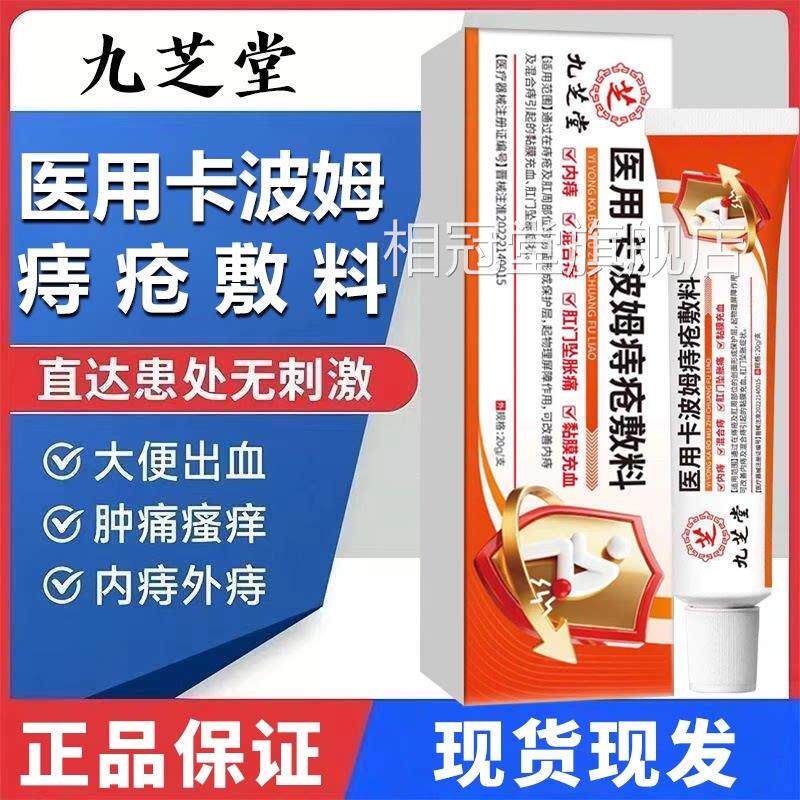 九芝堂医用卡波姆痔疮敷料大便出血肿痛瘙痒便秘内痔痔外痔混合zh