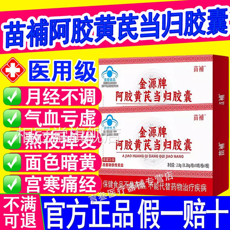 苗补阿胶黄芪当归胶囊缺铁贫血宫量少发黑寒月经不调气血不足正品