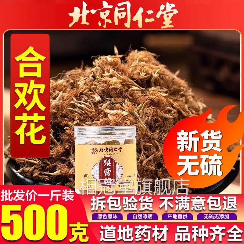北京同仁堂合欢花特级中药房材搭梨泡水喝野生合膏欢花干花er相冠
