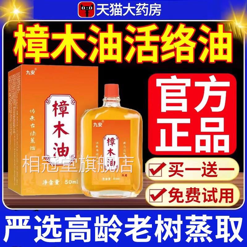 广天然樟木油舒筋活络油颈肩腰腿膝盖关节按摩透骨液苗西灸液nn相