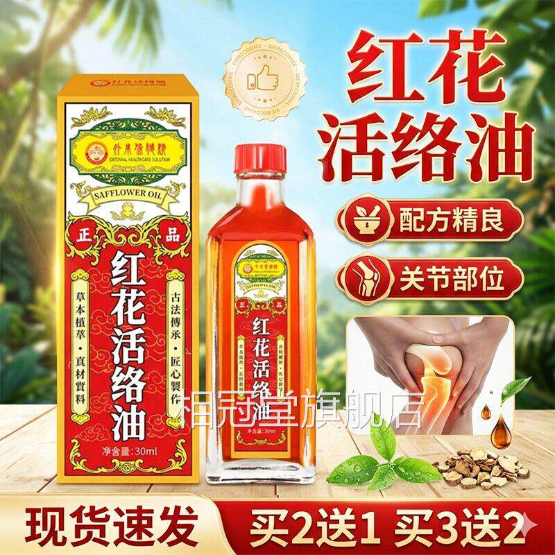 红花油官方旗舰店正品外用保健液不适草本萃子取老牌正品/30ml/盒