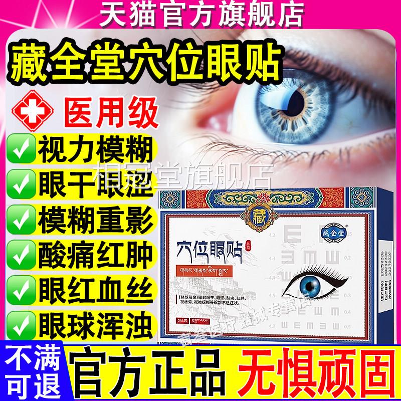 藏眼全堂穴位贴医用缓解眼睛干涩疲劳模糊近视眼力保护敷眼贴xf相