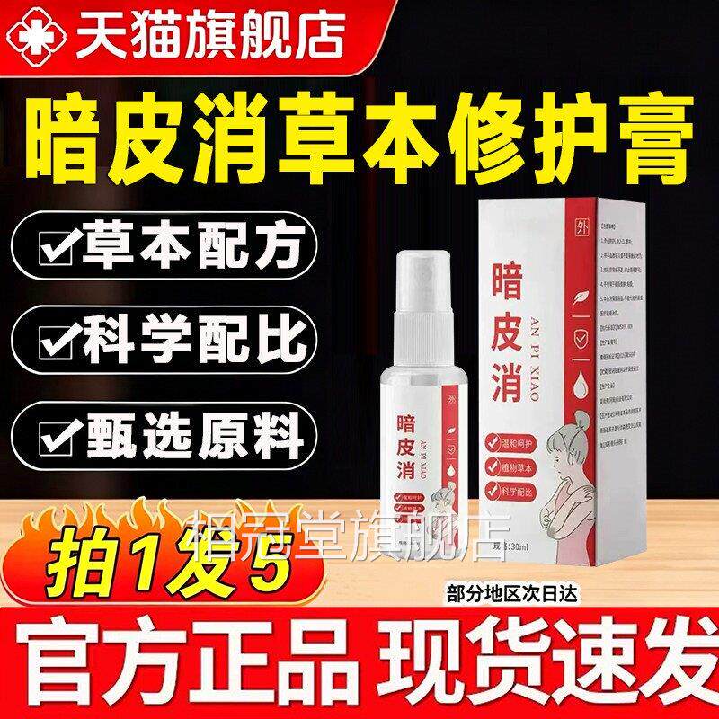 暗皮消草本修护膏喷雾剂正品官方旗舰店植物萃取h视频同款4j相冠