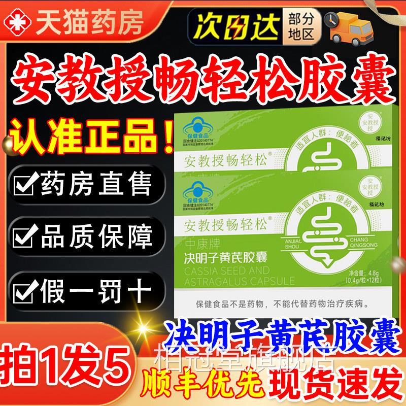 安教授畅轻松决明子黄芪胶囊通品便秘润肠非排毒正官方旗舰店5kl