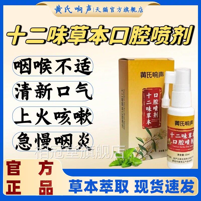 黄氏响声十二味本口草腔喷剂咽喉咽炎不适声音嘶哑异物感正品lm相