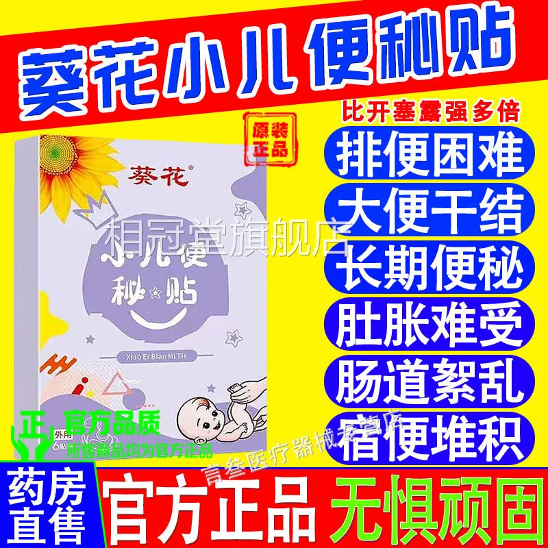 葵花小儿通便贴宝便秘大便硬羊屎球儿童肚脐贴清肠排宿便宝穴位贴