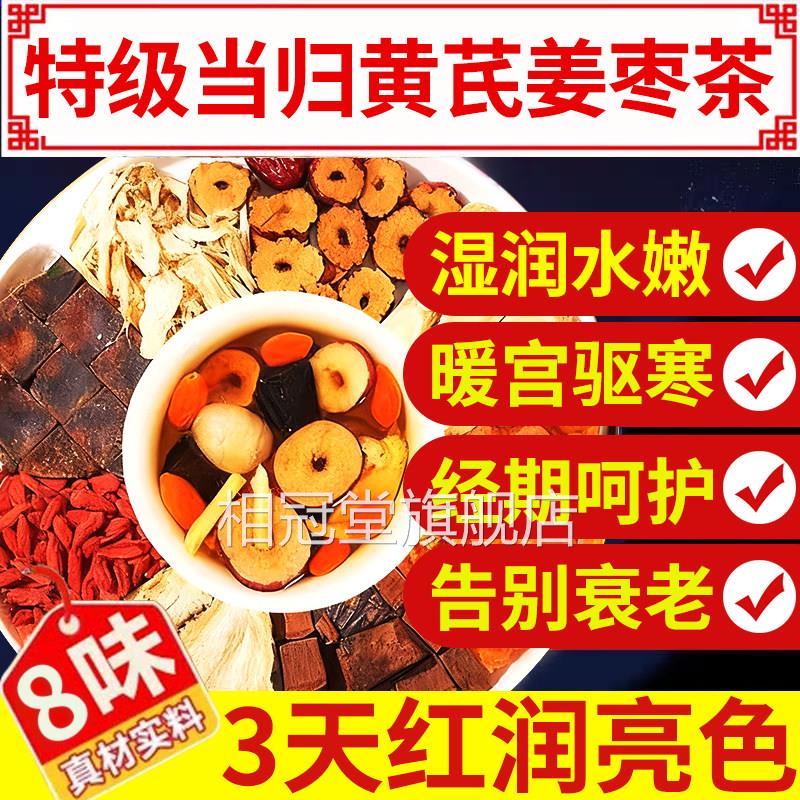 当归黄芪姜枣茶饮品补气养血正元气八宝茶泡水喝茶旗舰店中材nx相