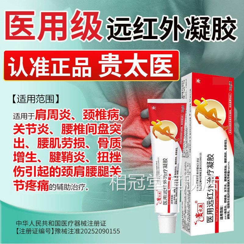 贵太医医用远红外治疗胶官凝方旗舰店固苑灵大夫腰腿痛止痛关节L1